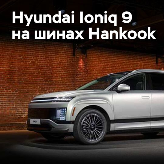 Hyundai Ioniq 9 is equipped with Hankook tires