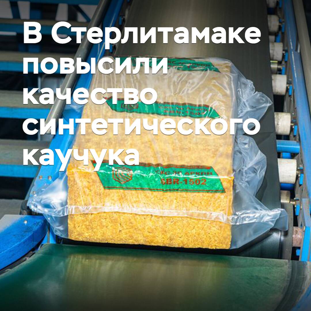 In Sterlitamak, the quality of synthetic rubber has been improved
