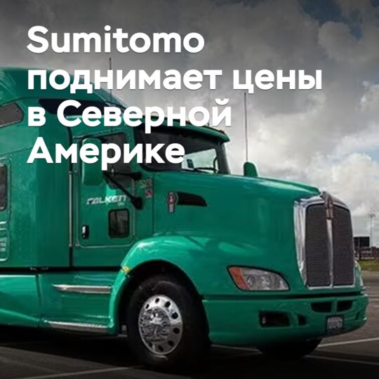 Sumitomo raises prices in North America