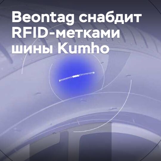 Beontag will supply RFID tags for Kumho tires