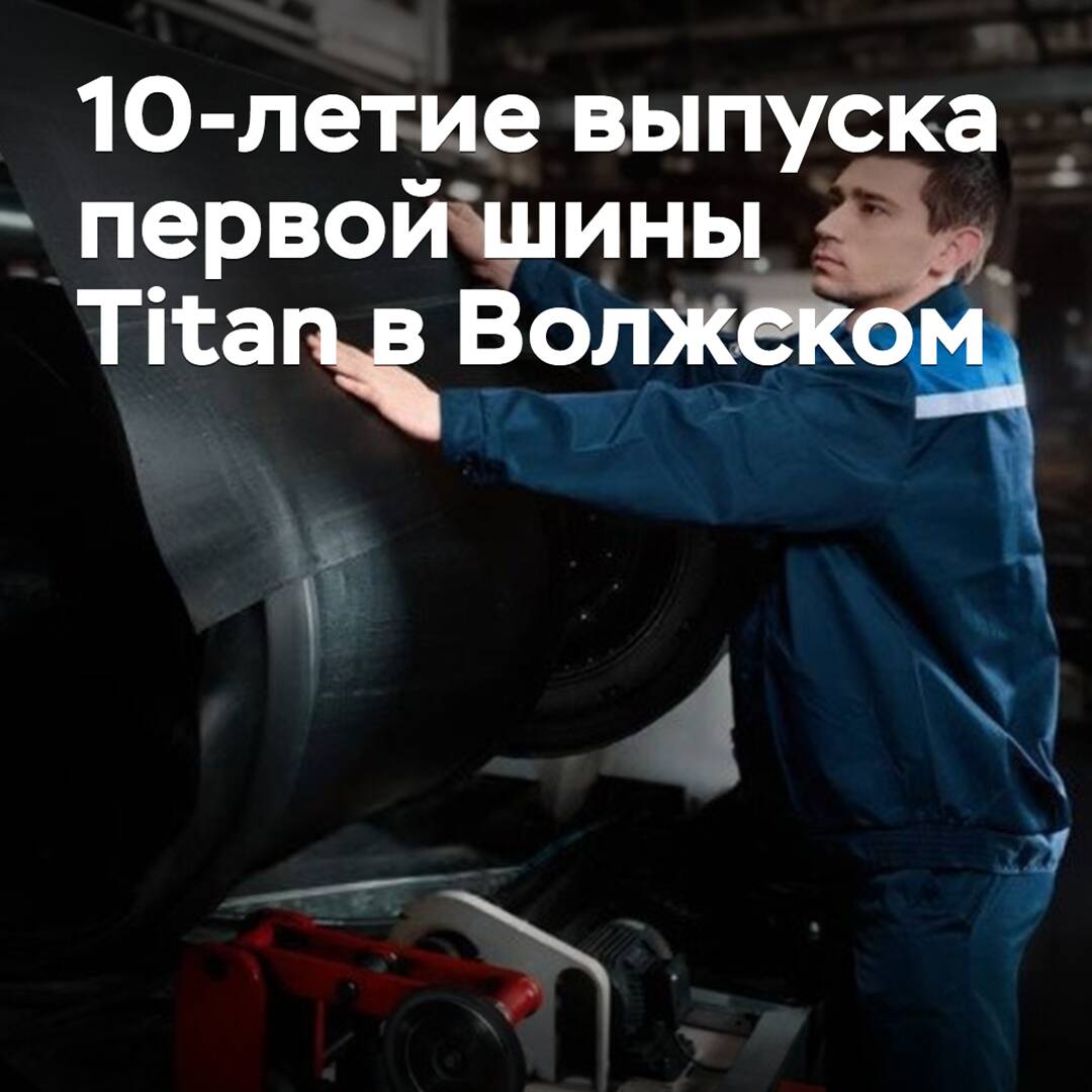 In Volzhsky, the 10th anniversary of the release of the first Titan tire was celebrated