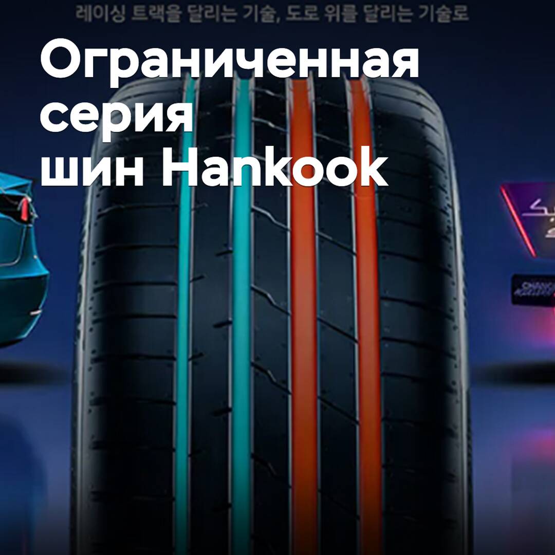 Hankook presented a limited series of tires for electric vehicles