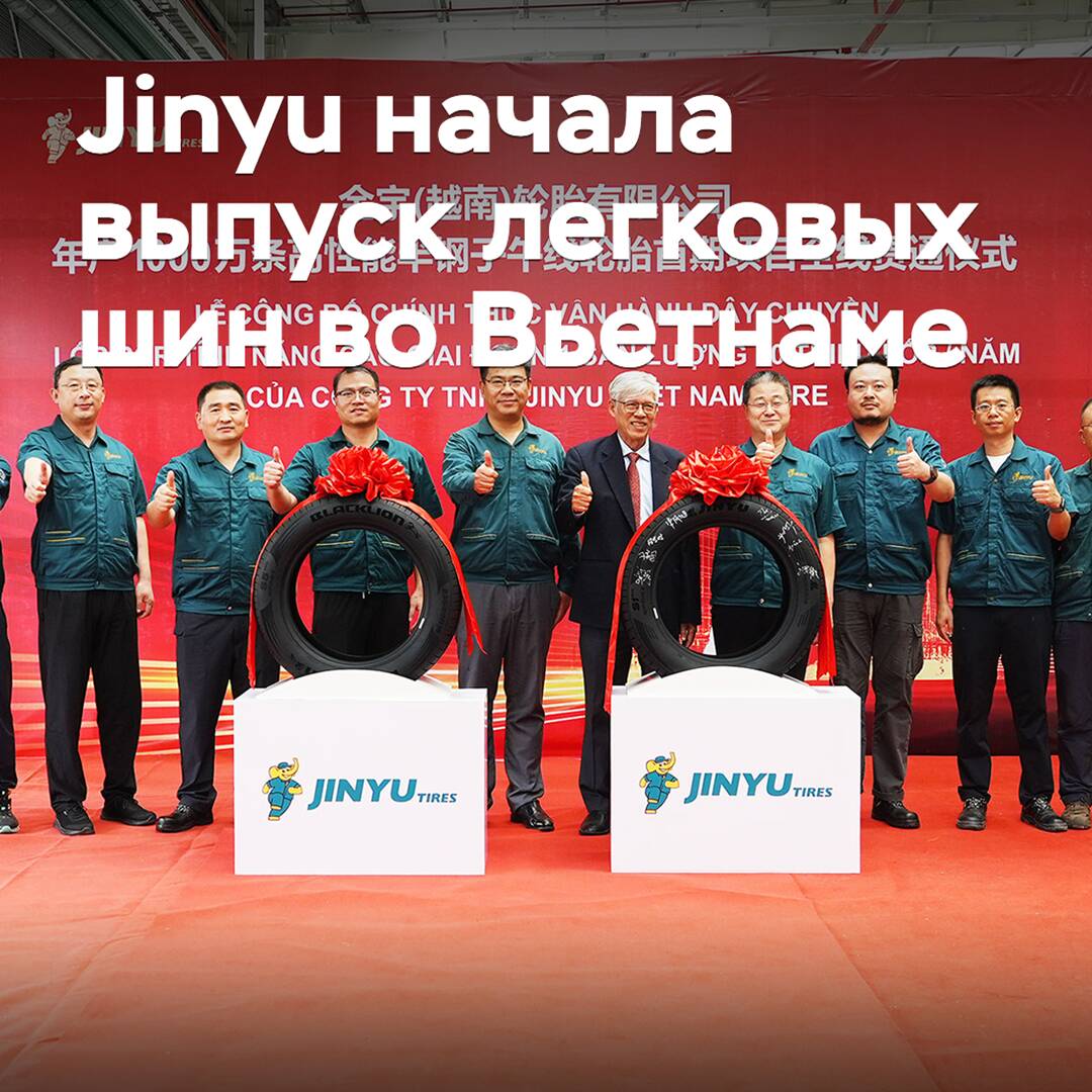 Jinyu started production of passenger tires in Vietnam