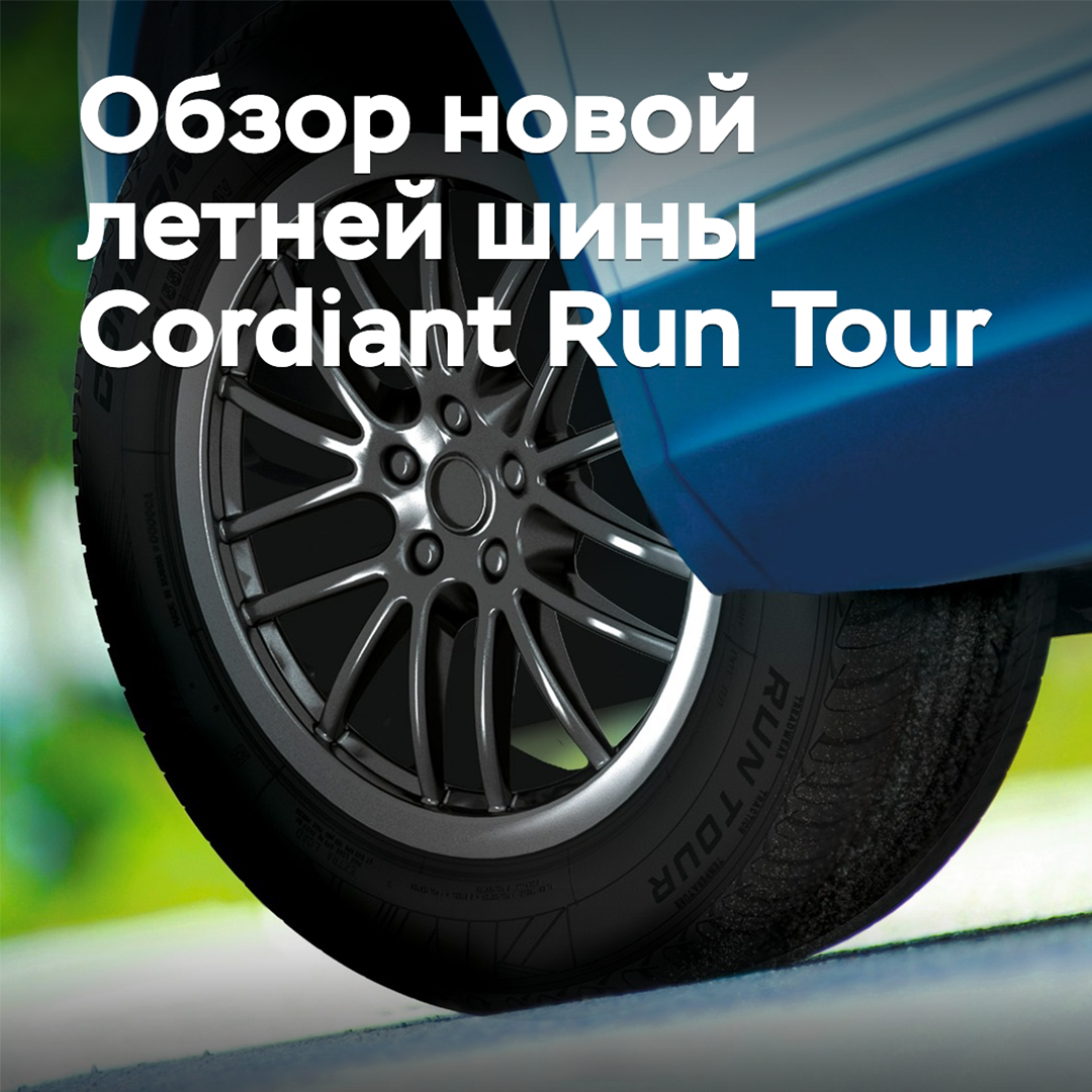Review of the new summer tire Cordiant Run Tour