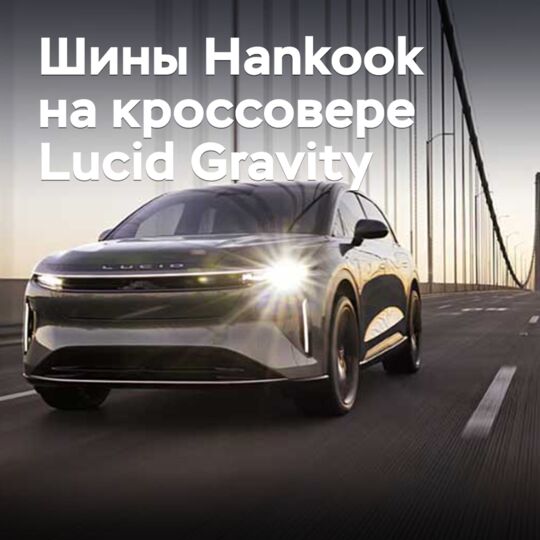 Hankook tires have been approved for the Lucid Gravity crossover <br />