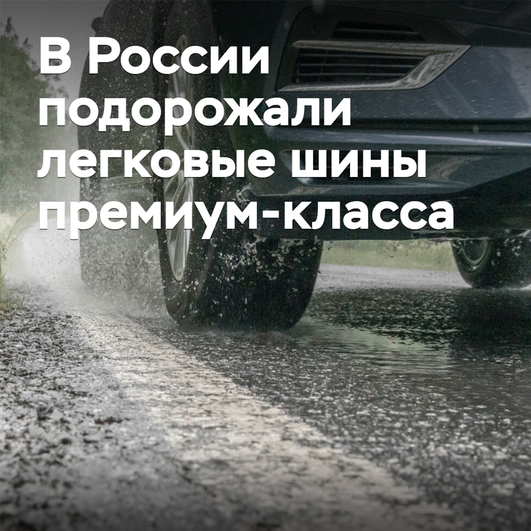 In Russia, premium-class passenger tires have risen in price