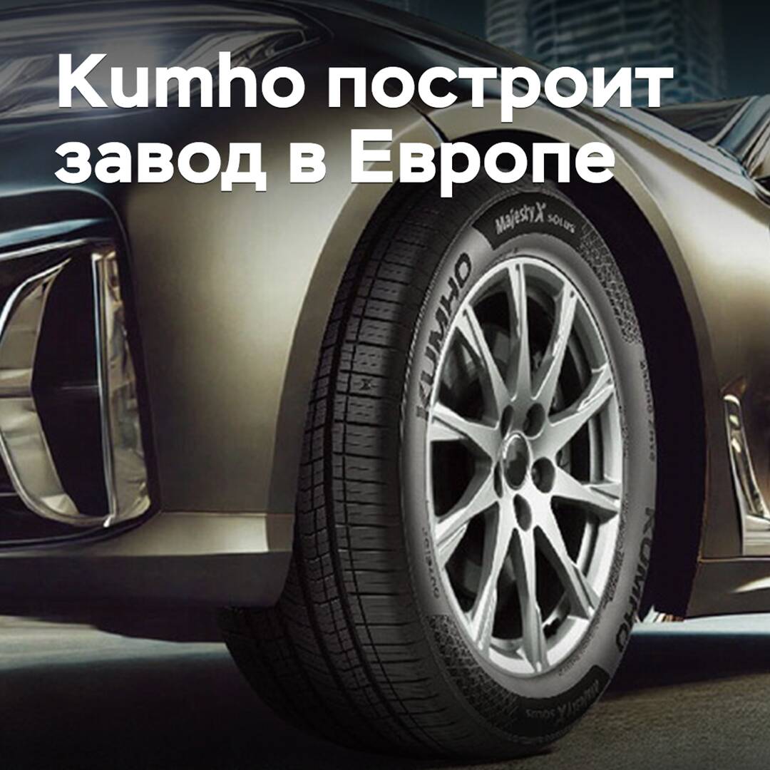 Kumho will build a plant in Europe