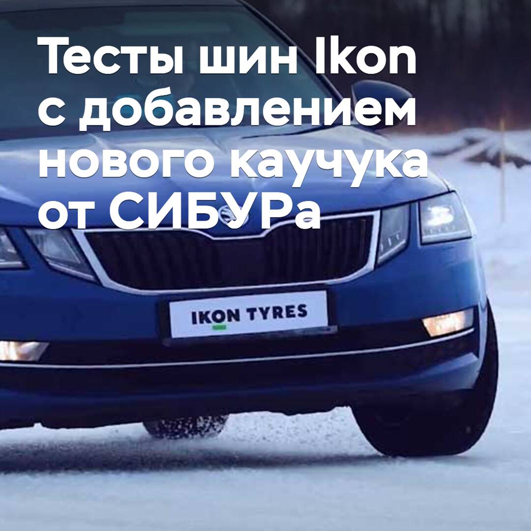 Ikon Tyres conducted tests of winter tires with the addition of new rubber from SIBUR