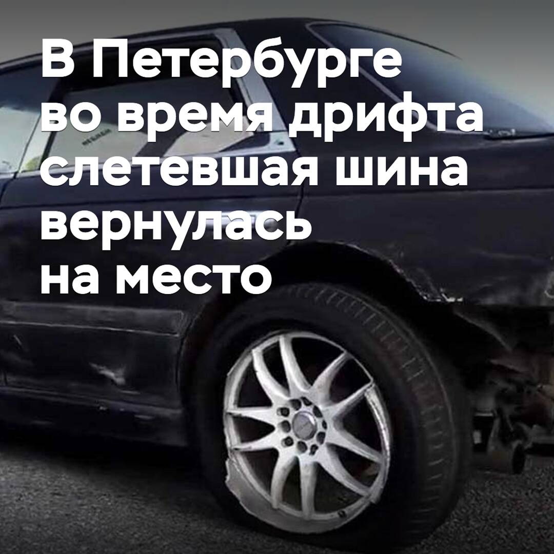 In St. Petersburg, during a drift, a tire that had flown off returned to its place