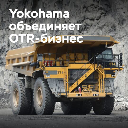 Yokohama merges OTR business