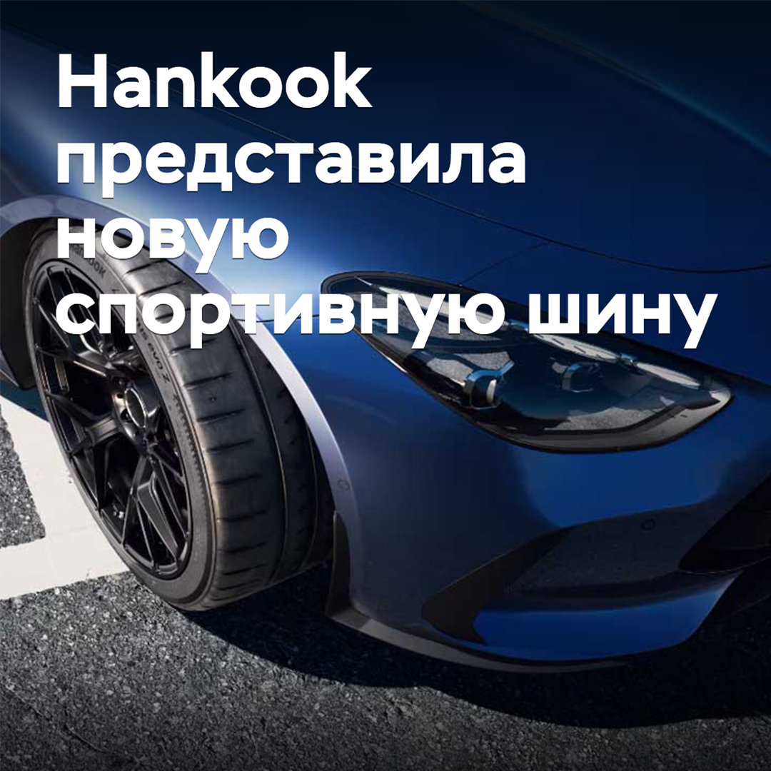 Hankook introduced a new sports tire