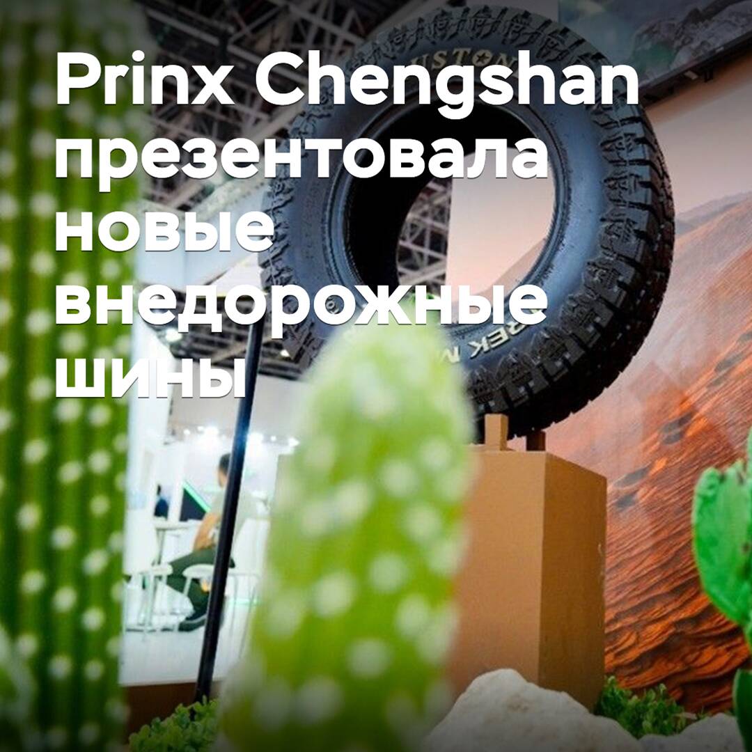 Prinx Chengshan presented new off-road tires