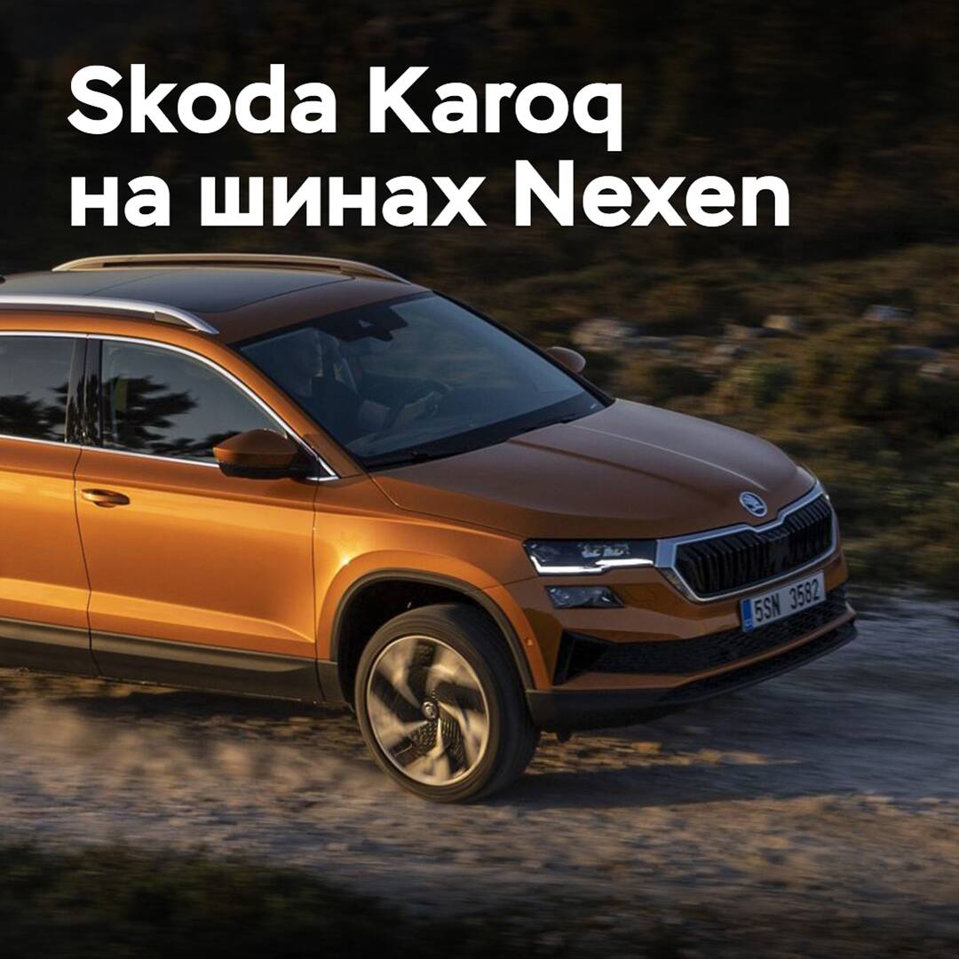 Skoda Karoq is equipped with Nexen tires