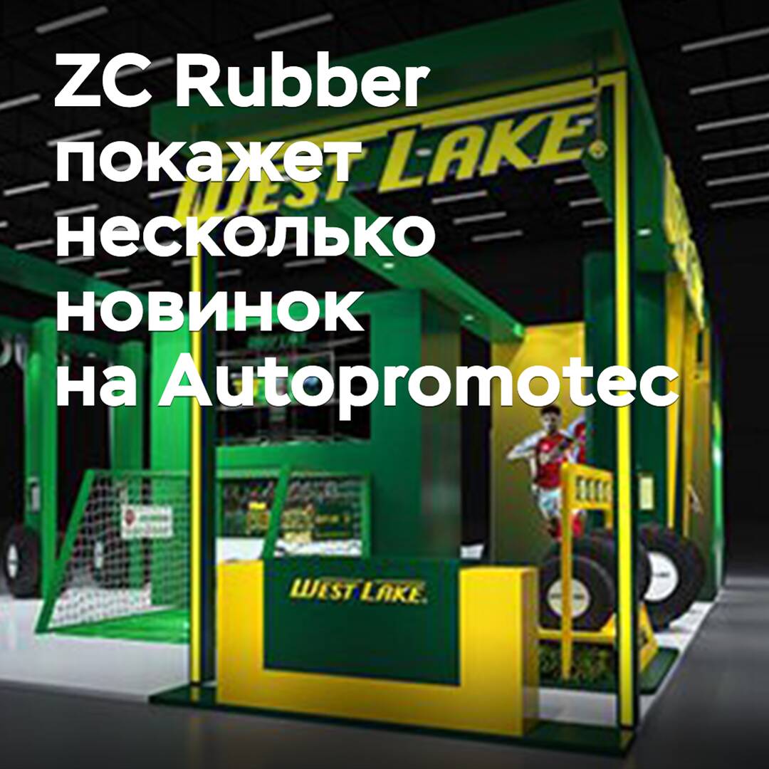 ZC Rubber will showcase several new products at Autopromotec