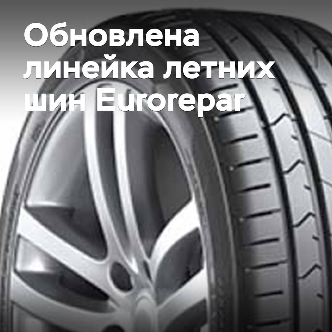 The Eurorepar summer tire range has been updated