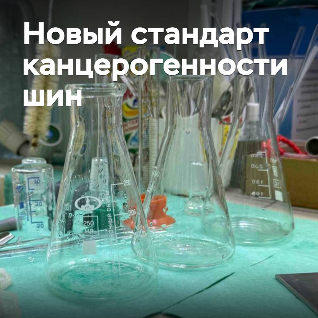 In Russia, a standard for carcinogenic safety of tires has been developed