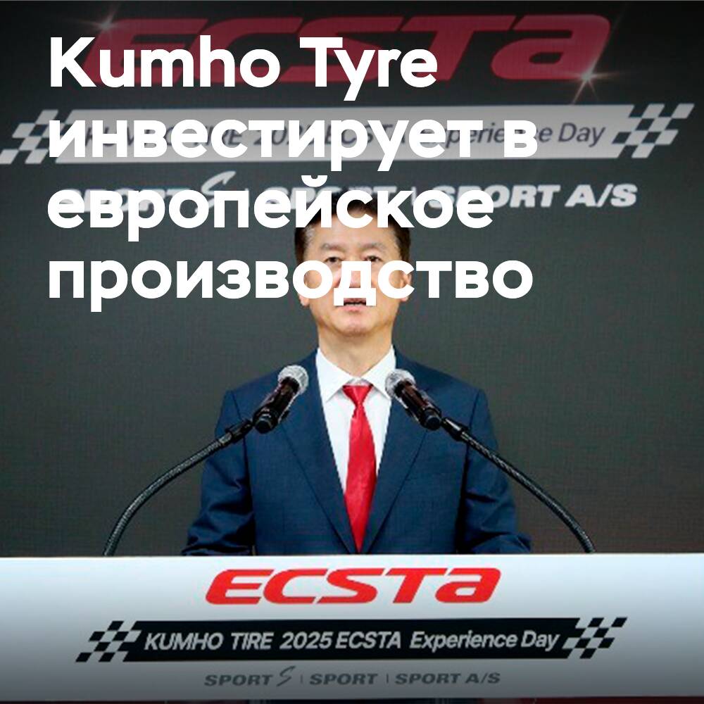 Kumho Invests in European Tire Production Base