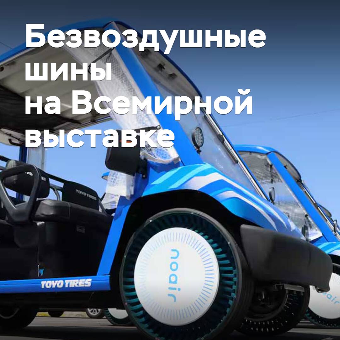 Airless tires by Toyo are used at the World Expo "Expo-2025"