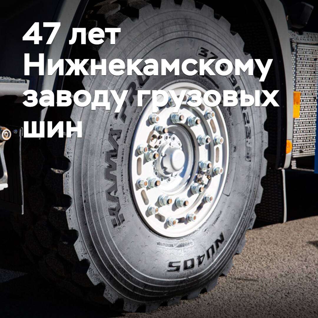 The Nizhnekamsk plant for truck tires has turned 47 years old