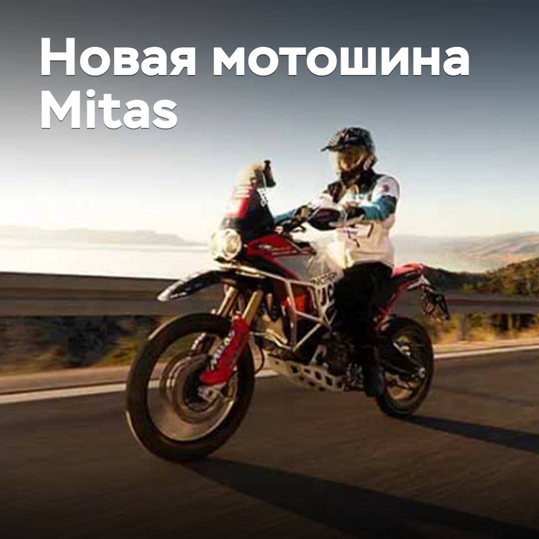Mitas announced the release of new motorcycle tires