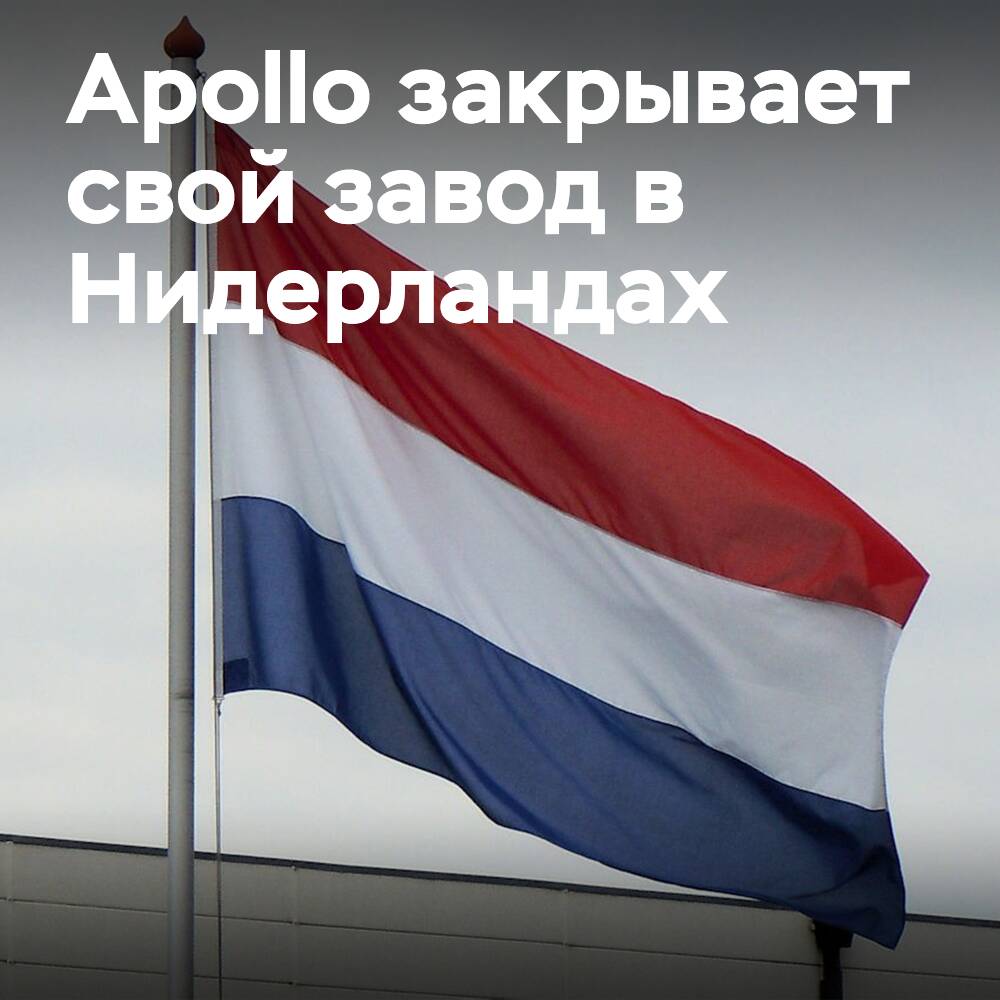 Apollo Tyres to close Netherlands plant