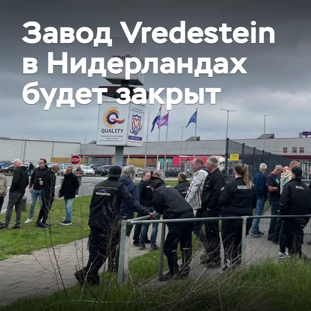 The Vredestein plant in the Netherlands will be closed