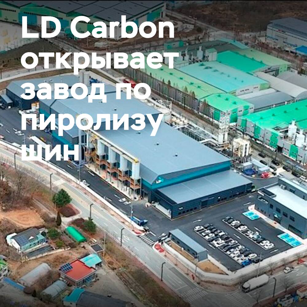 LD Carbon opens the first and largest tire pyrolysis plant in Korea