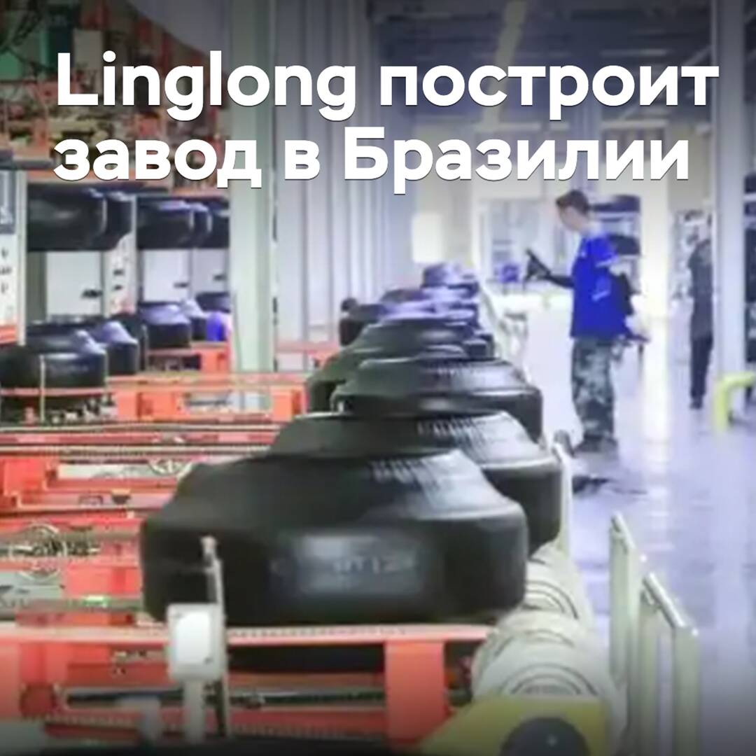 Linglong will build a plant in Brazil