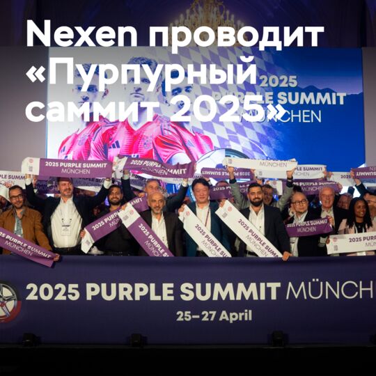 Nexen held the "Purple Summit 2025" in Munich