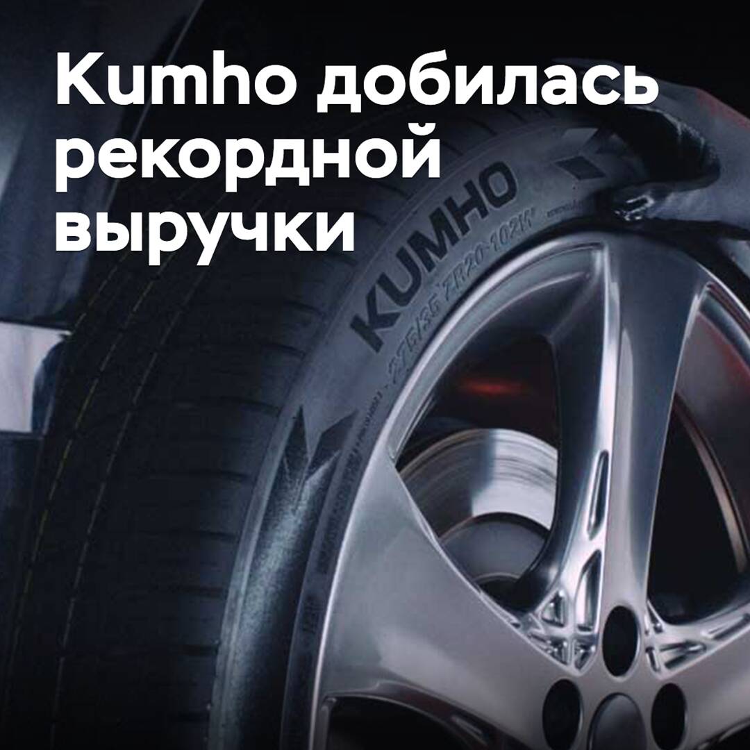 Kumho achieved record revenue