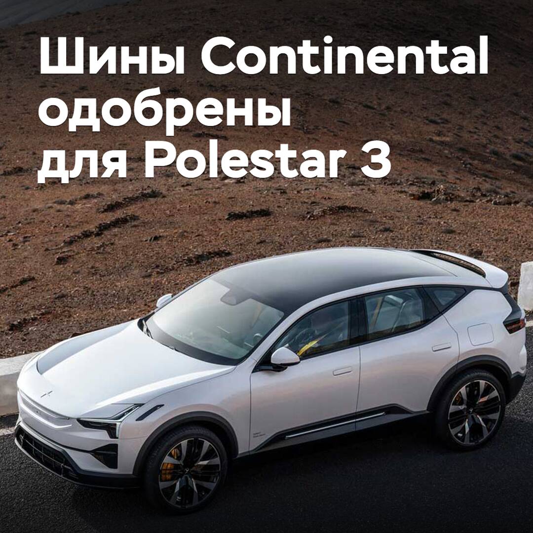 Continental tires approved for Polestar 3