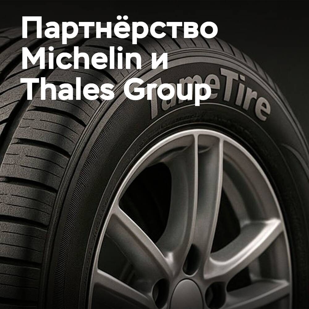 Michelin turns to Thales for intellectual property protection