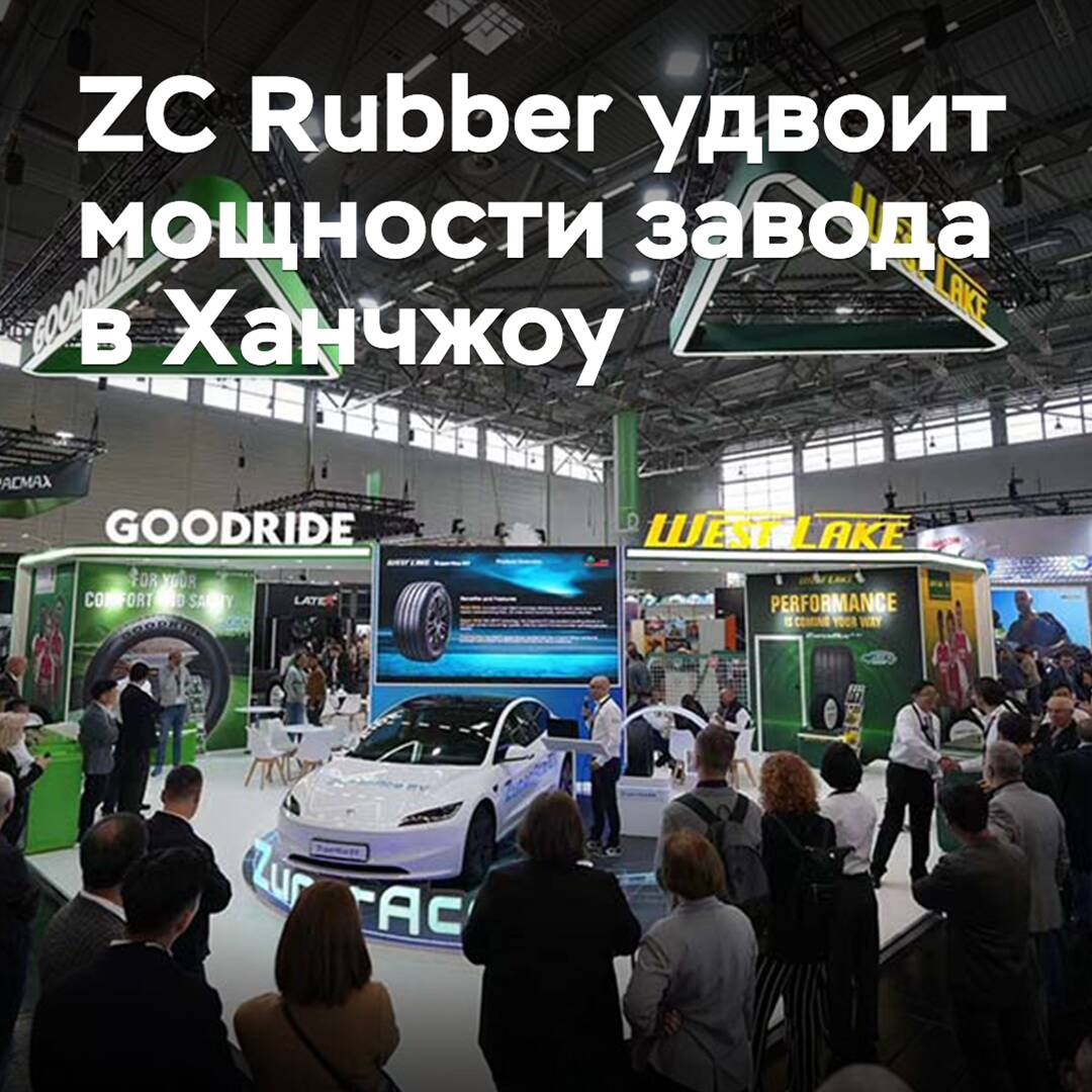 ZC Rubber to Double Capacity of Hangzhou Plant