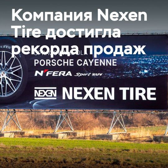 Nexen Tire achieved a record sales in the 1st quarter of 2025