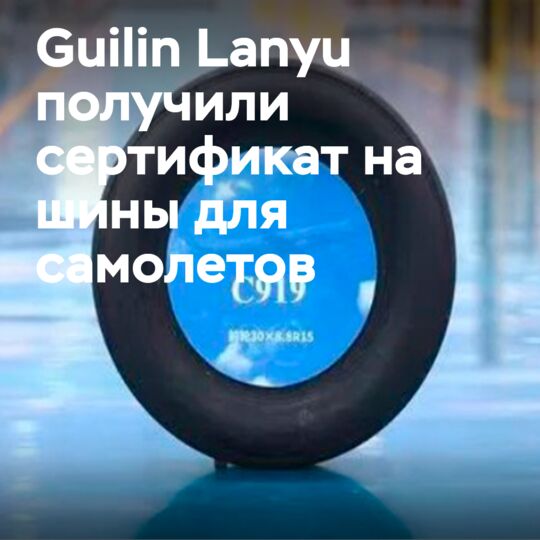 The Chinese aviation authority has certified Guilin Lanyu tires for the C919