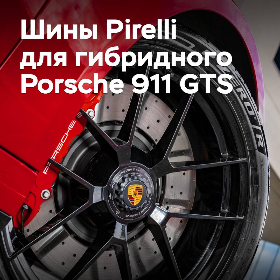 Pirelli has equipped the hybrid Porsche 911 GTS with its tires