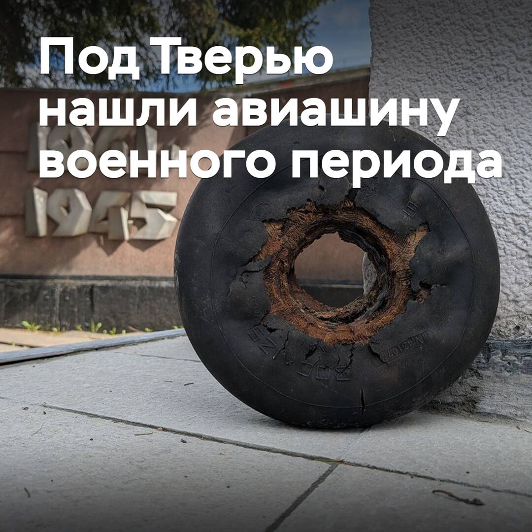 Near Tver, a military-era aircraft tire was found