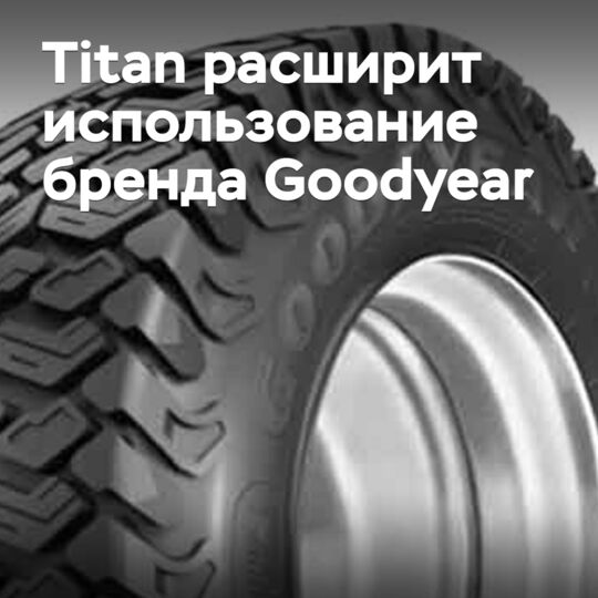 Titan to Expand Use of Goodyear Brand