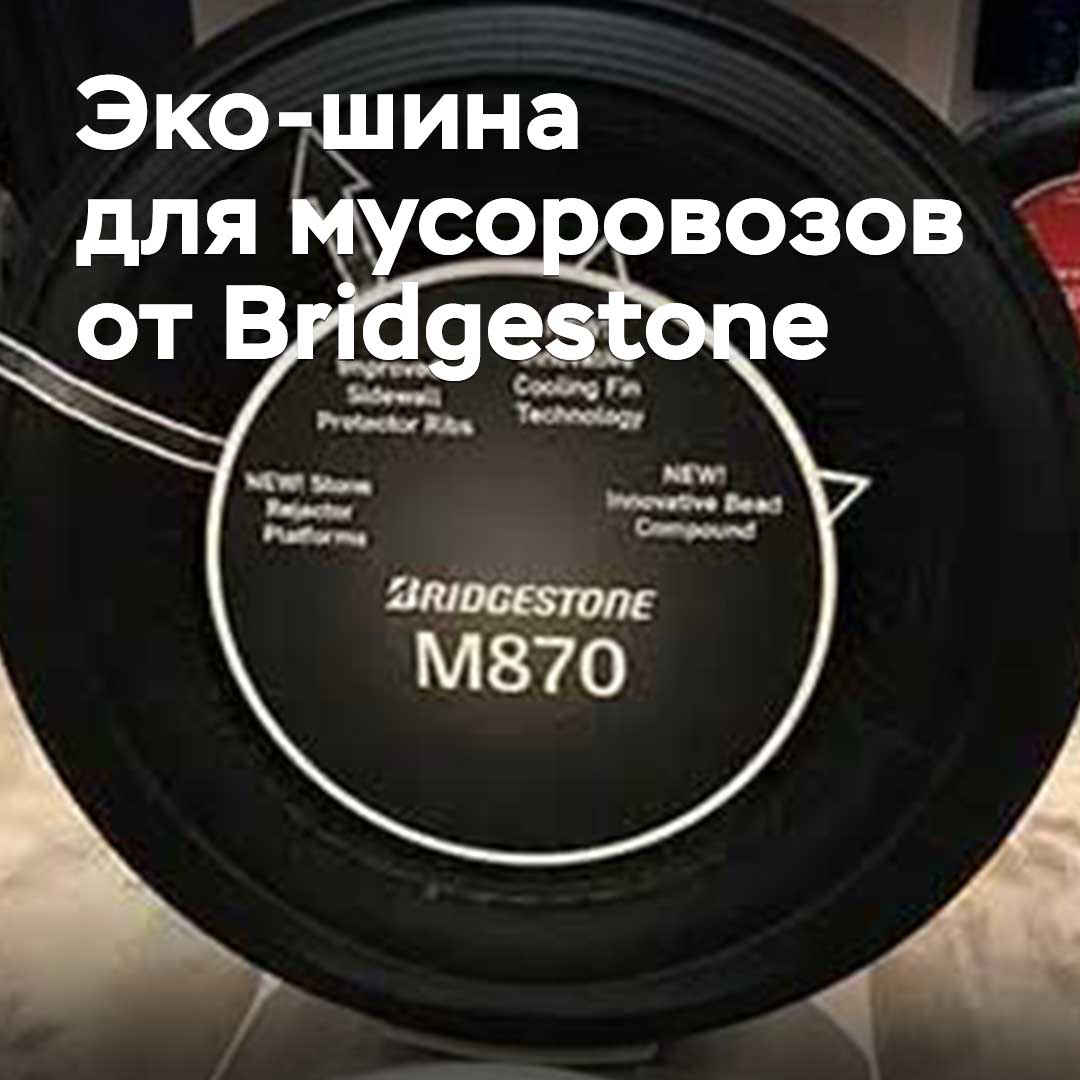 Bridgestone has developed eco-tires for garbage trucks