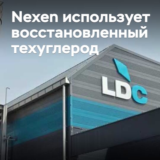 Nexen uses reclaimed technical carbon