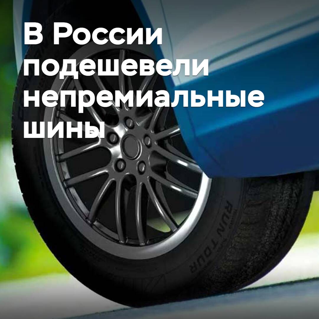 In Russia, non-premium tires have become cheaper
