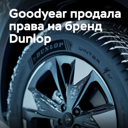 Goodyear sold the rights to the Dunlop brand