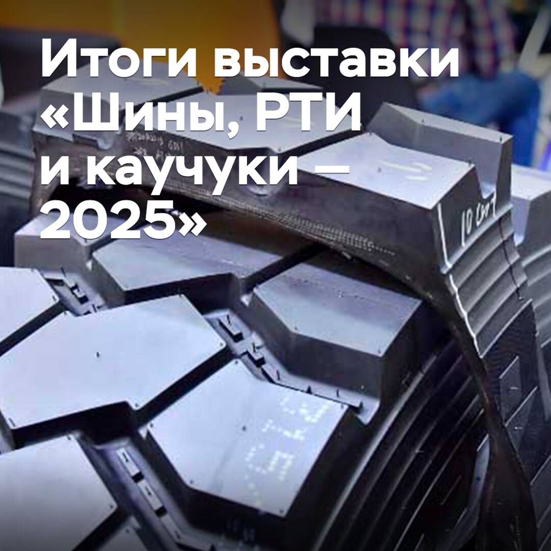 The results of the exhibition "Tires, RTI and Rubbers — 2025" have been summed up