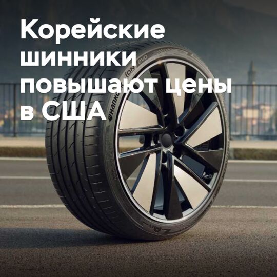 Korean tire makers raise prices in the US
