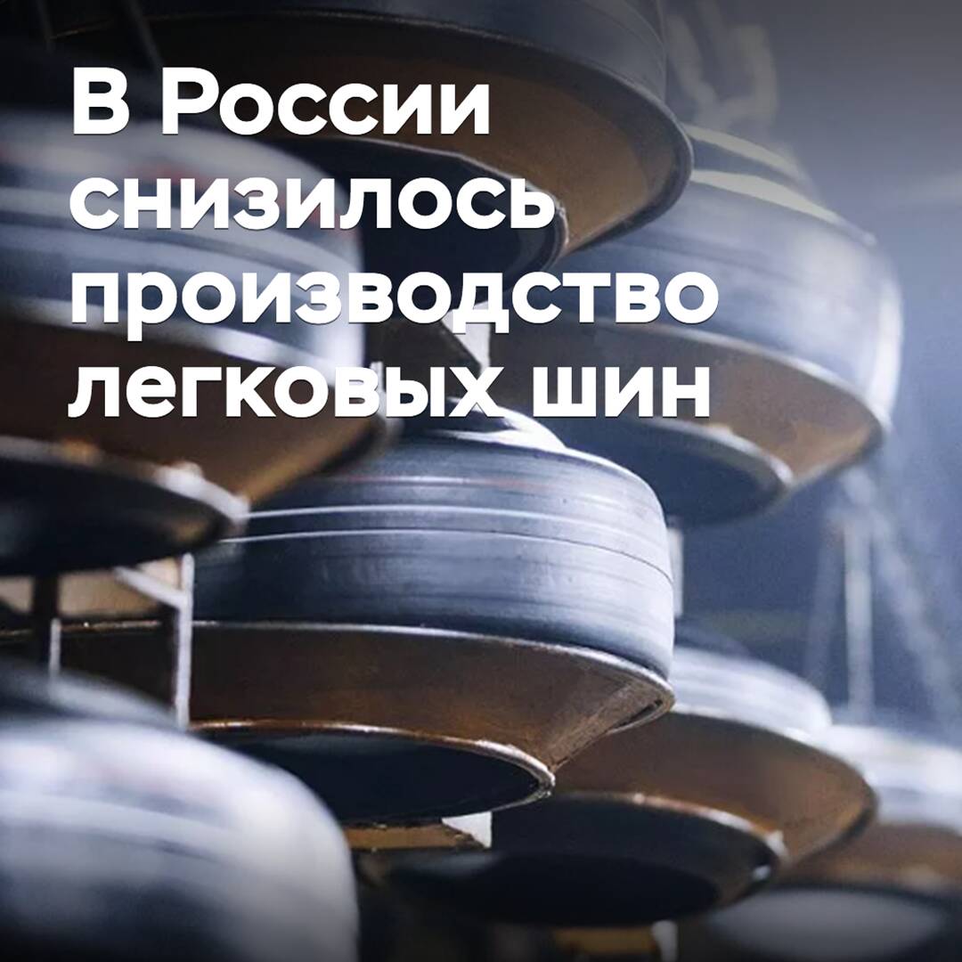 In Russia, the production of passenger car tires has decreased