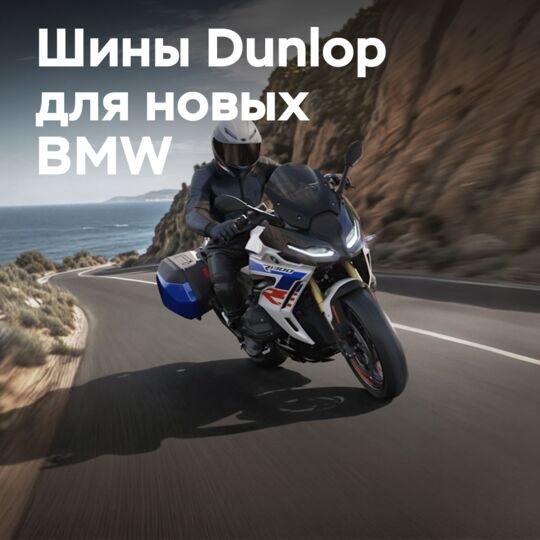 Dunlop OE tires for BMW R1300R/RS