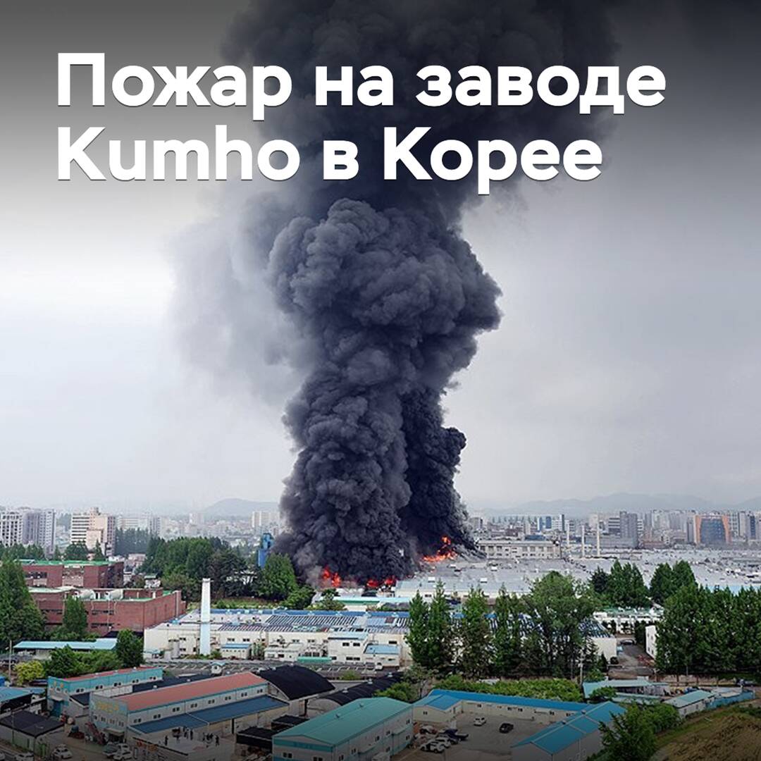 A major fire broke out at Kumho's plant in Korea