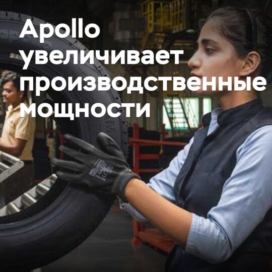 Apollo increases production capacity