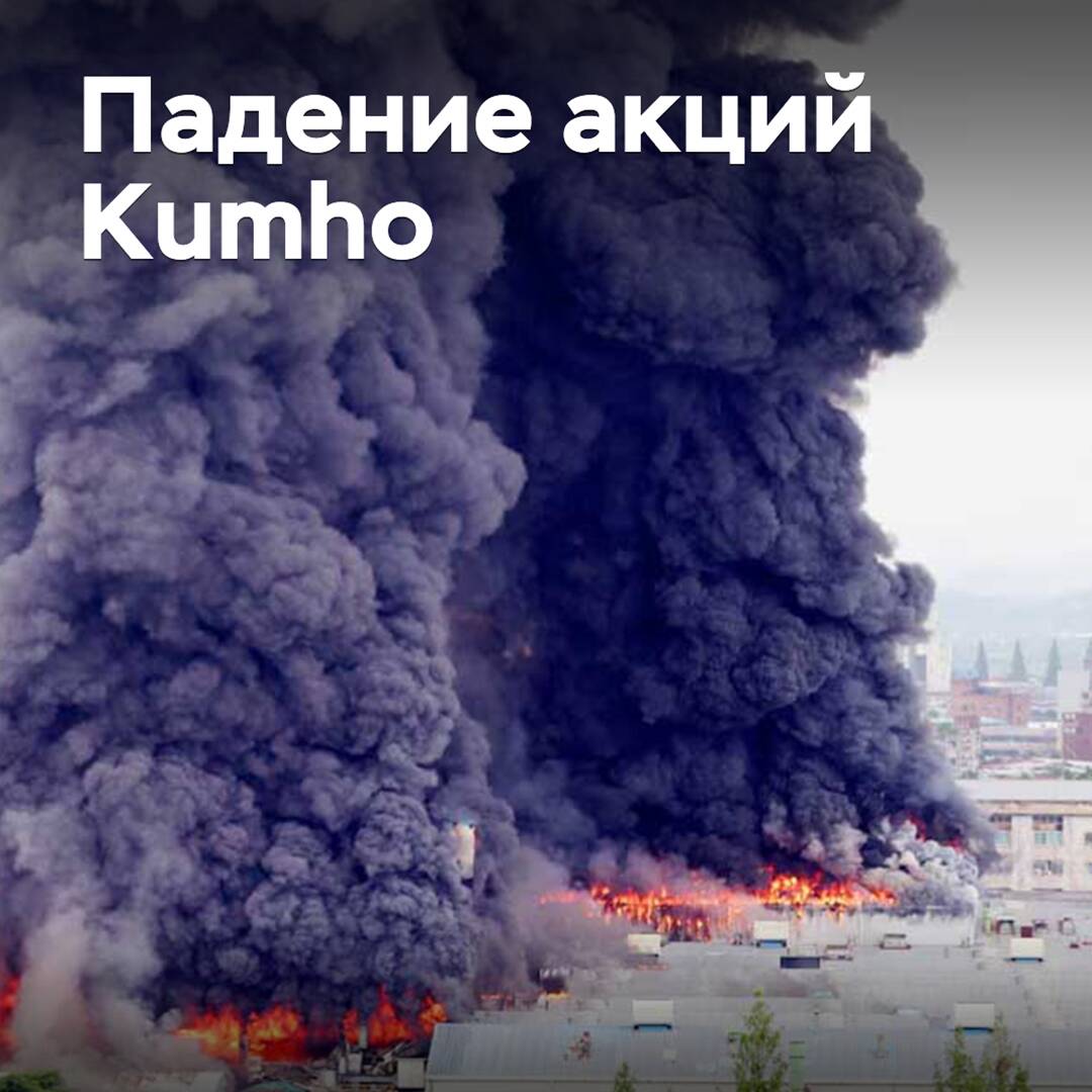Kumho stocks fell due to a fire at a plant in Gwangju