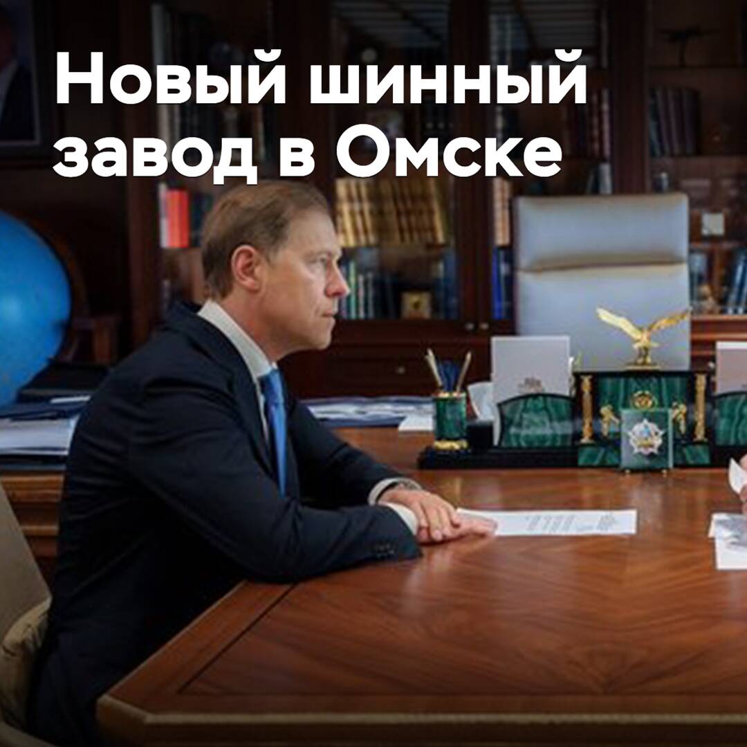 In Omsk, they plan to build a new truck tire plant